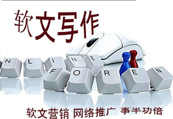 软文营销